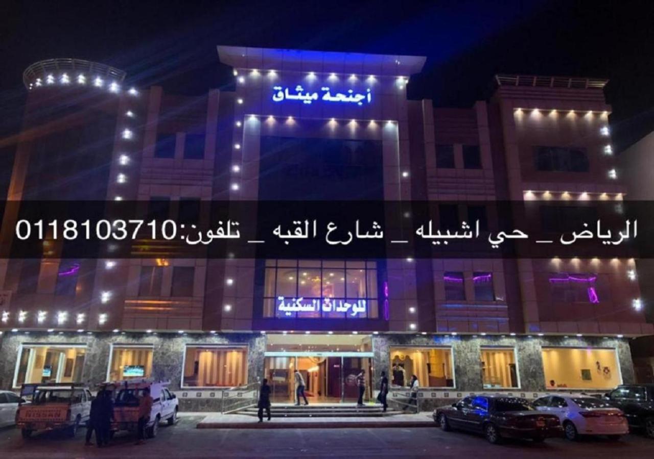 فندق الميثاق بواسطة سما ستار Рияд Екстериор снимка